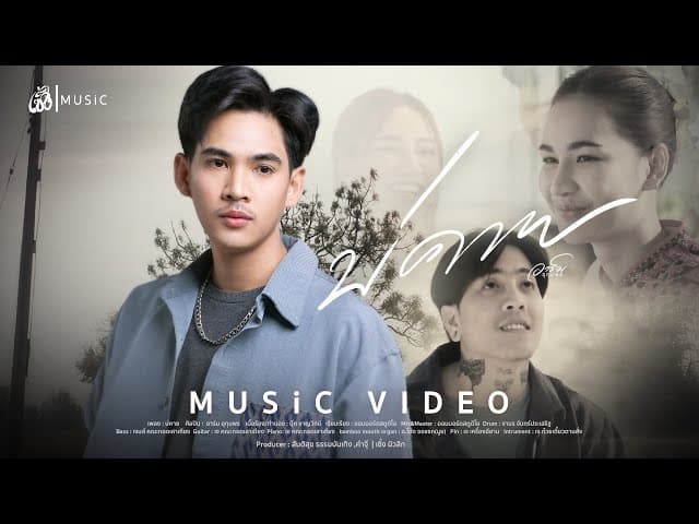 บ่คาย - อาร์ม อุทุมพร