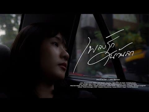 เพลงรักในวันลา - Lower Mansion