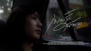 เพลงรักในวันลา - Lower Mansion