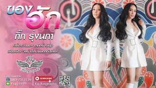 ของฮัก - กิ๊ก รุ่งนภา