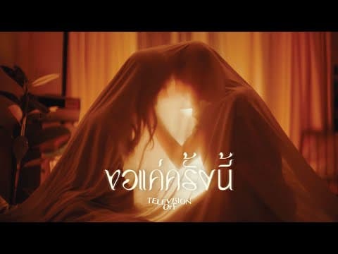 ขอแค่ครั้งนี้ - Television Off