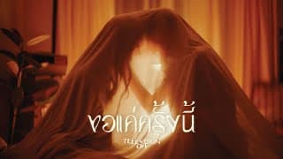ขอแค่ครั้งนี้ - Television Off