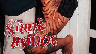 รักแน่แค่ไหน - Ghetto All Stars