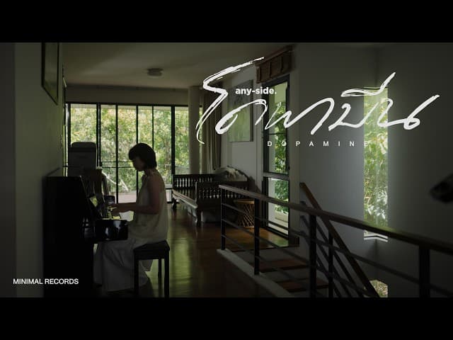 คอร์ดเพลง โดพามีน (Dopamine) ANYSIDE