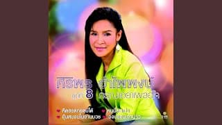 กรุณาอย่าเผลอใจ - ศิริพร อำไพพงษ์