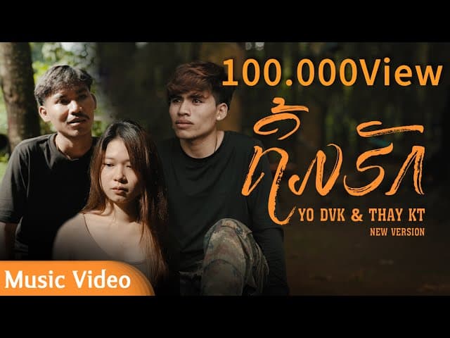 ถิ้มฮัก (ຖິ້ມຮັກ)