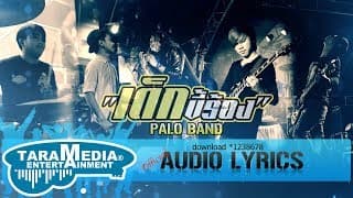 เด็กขี้ร้อง PALO วงพาโล