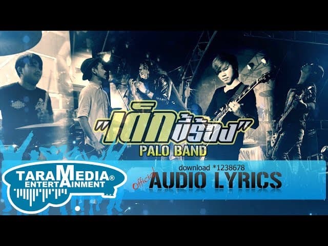 คอร์ดเพลง เด็กขี้ร้อง PALO วงพาโล