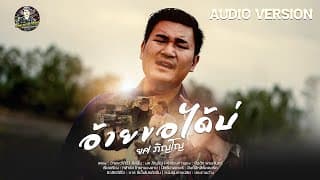 อ้ายขอได้บ่