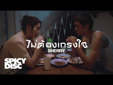 ไม่ต้องเกรงใจ - SHERRY