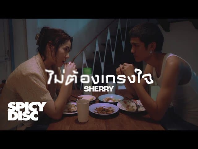 ไม่ต้องเกรงใจ - SHERRY