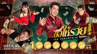 ขอให้รวย ไอซ์ ศรัณยู ft. bamm