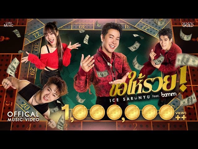 คอร์ดเพลง ขอให้รวย ไอซ์ ศรัณยู ft. bamm