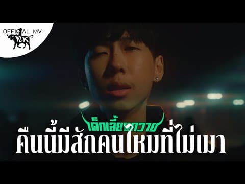 คืนนี้มีสักคนไหมที่ไม่เมา  ft. Lil Pipe - เด็กเลี้ยงควาย