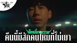 คืนนี้มีสักคนไหมที่ไม่เมา  ft. Lil Pipe - เด็กเลี้ยงควาย