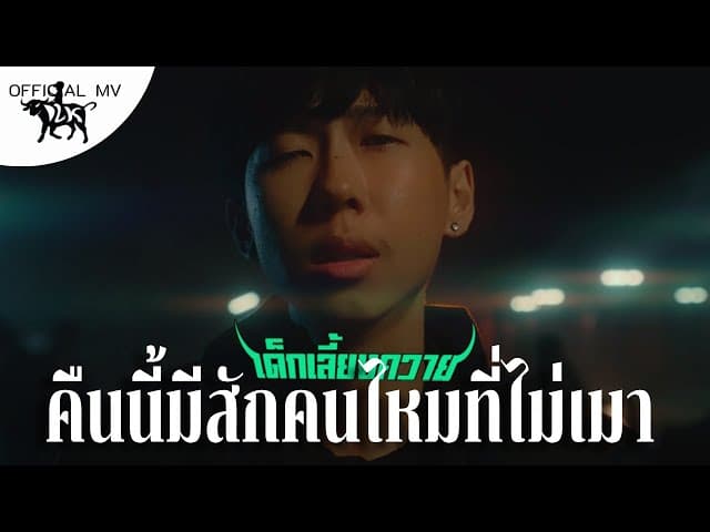 คืนนี้มีสักคนไหมที่ไม่เมา  ft. Lil Pipe - เด็กเลี้ยงควาย