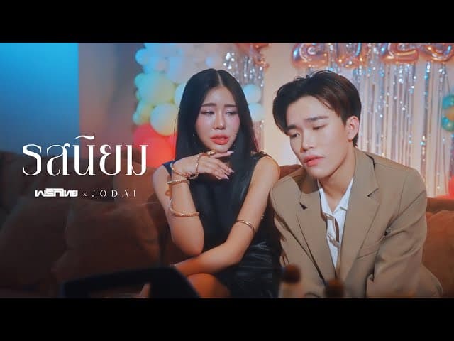 รสนิยม  x JODAI