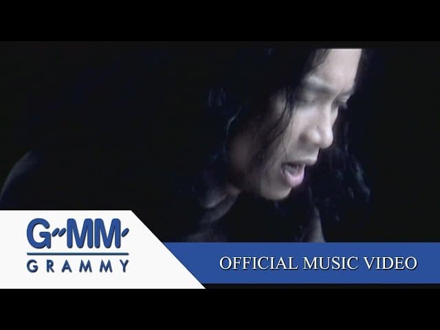 หัวใจเดียวกัน - เสือ ธนพล