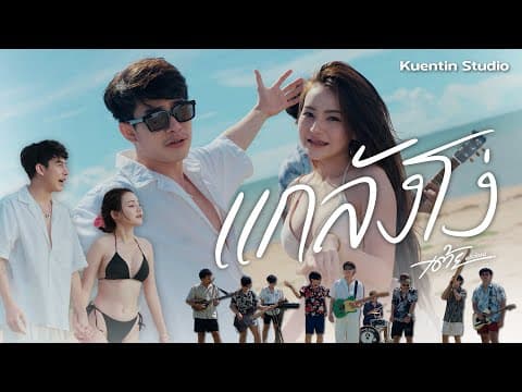 แกล้งโง่  x ต๊ะNRN x ขวัญ ชนา - เต้ย อภิวัฒน์