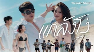 แกล้งโง่  x ต๊ะNRN x ขวัญ ชนา - เต้ย อภิวัฒน์