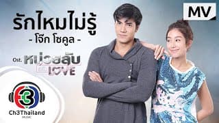 รักไหมไม่รู้ - โจ๊ก โซคูล