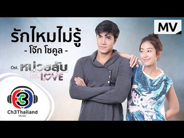 รักไหมไม่รู้