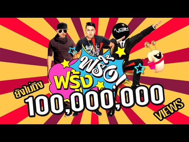 ฟรุ้งฟริ้ง  ft. K WIN & YOSHI