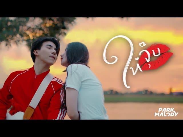 ให้จุ๊บ