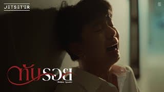 ทับรอย (Hidden Agenda) Jetseter