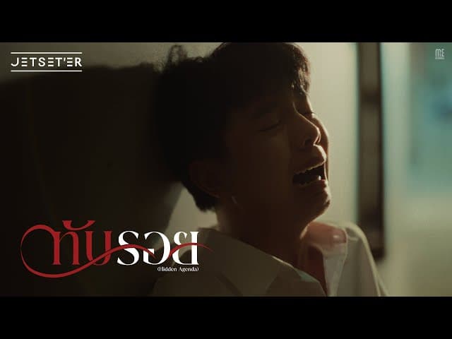 คอร์ดเพลง ทับรอย (Hidden Agenda) Jetseter