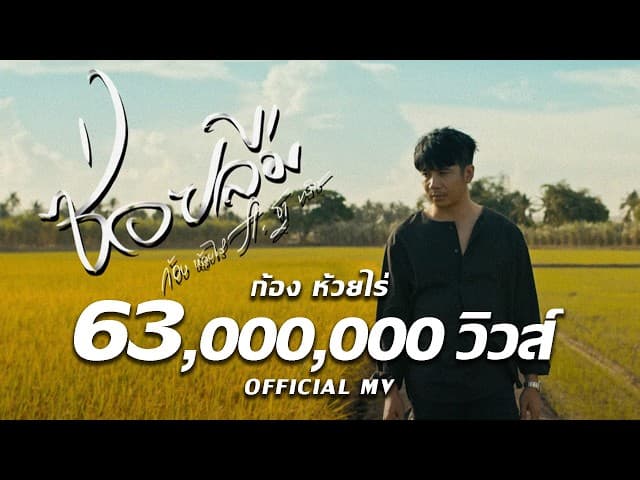 ซ่อยลืม  ft. ฐา ขนิษ