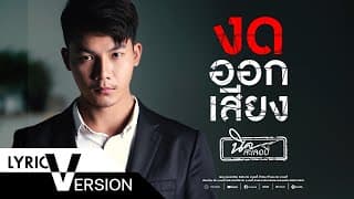 งดออกเสียง - นิค สะเลอปี้