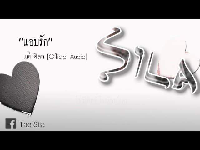 แอบรัก