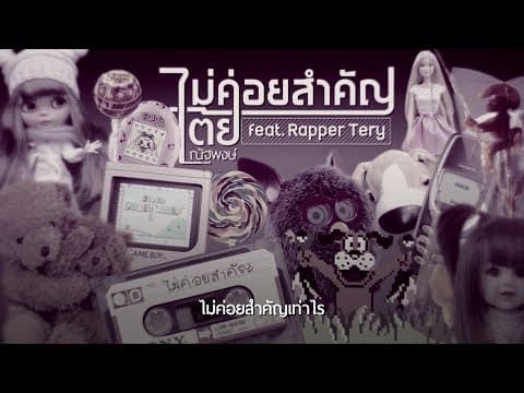 ไม่ค่อยสำคัญ  ft. Rapper Tery - เต้ย ณัฐพงษ์