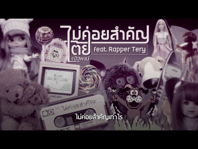 ไม่ค่อยสำคัญ  ft. Rapper Tery - เต้ย ณัฐพงษ์