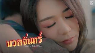 นวลจันทร์  x อ้วน คาราบาว - ทรงไทย