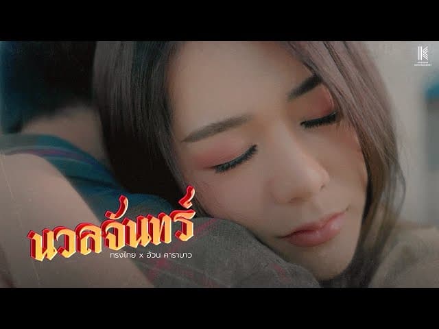 นวลจันทร์  x อ้วน คาราบาว - ทรงไทย