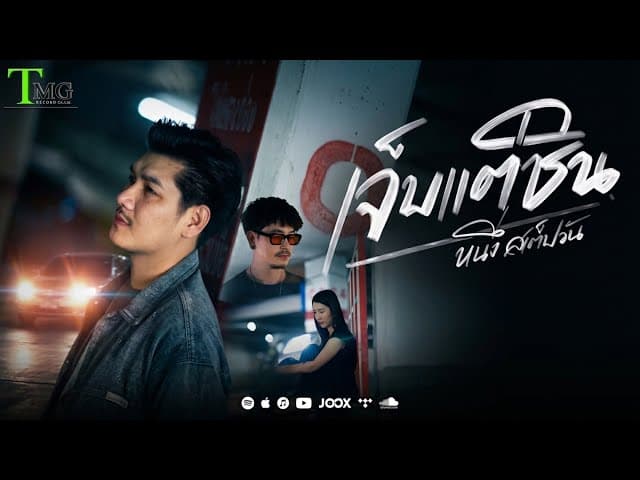 เจ็บเเต่ชิน