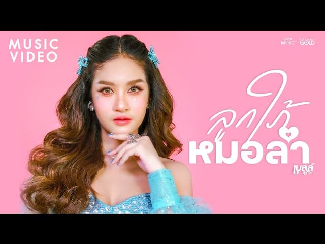 ลูกใภ้หมอลำ - เบลล์ นิภาดา