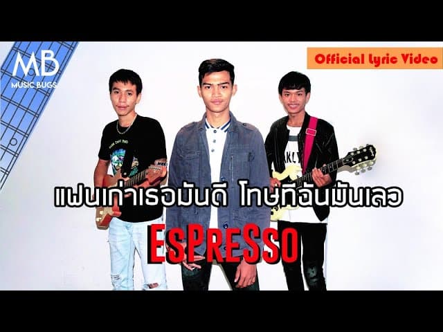 แฟนเก่าเธอมันดี โทษทีฉันมันเลว