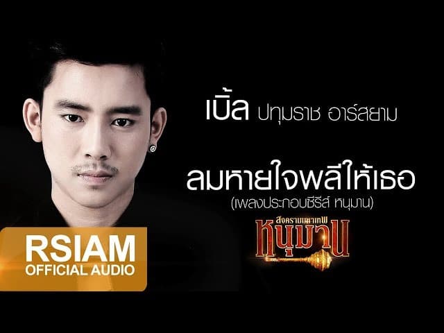 ลมหายใจพลีให้เธอ