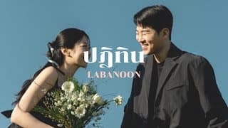 ปฏิทิน - ลาบานูน