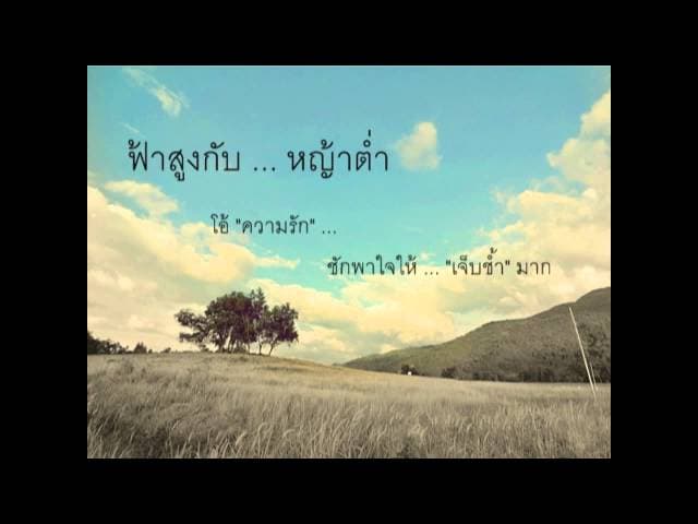 ฟ้าสูงหญ้าต่ำ