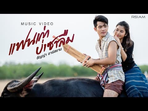 แฟนเก่าบ่เซาลืม - ธัญญ่า อาร์สยาม