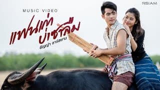 แฟนเก่าบ่เซาลืม - ธัญญ่า อาร์สยาม