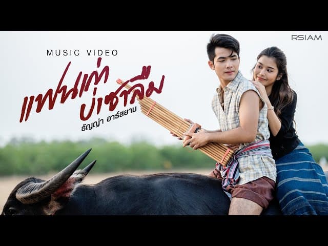 แฟนเก่าบ่เซาลืม - ธัญญ่า อาร์สยาม