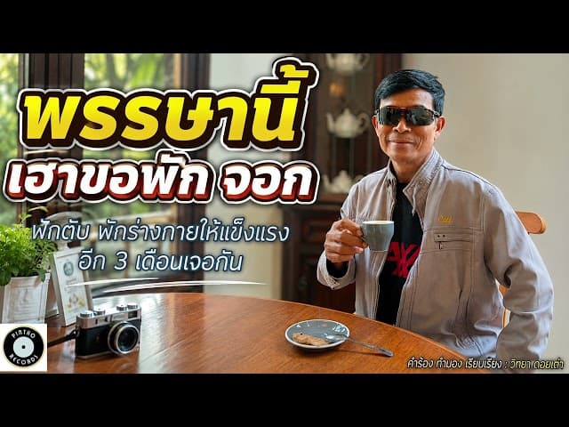 พรรษานี้เฮาขอพักจอก - วิทยา ดอยเต่า
