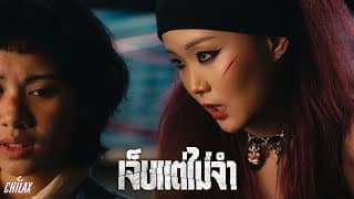 จ็บแต่ไม่จำ - Chilax