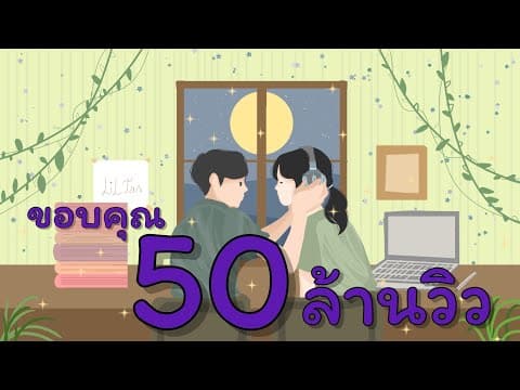 โลกสลาย(ก็ไม่คลายรักเธอ) - Liltan