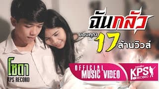 ฉันกลัว - โซดา ภูมิ